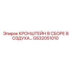 Пневматический распределительный узел GS32051010 Epiroc