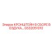 Пневматический распределительный узел GS32051010 Epiroc