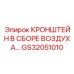 Пневматический распределительный узел GS32051010 Epiroc