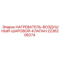 2236206274 НАГРЕВАТЕЛЬ-ВОЗДУШНЫЙ-ШАРОВОЙ-КЛАПАН Epiroc