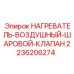 2236206274 НАГРЕВАТЕЛЬ-ВОЗДУШНЫЙ-ШАРОВОЙ-КЛАПАН Epiroc