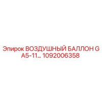 1092006358 ВОЗДУШНЫЙ БАЛЛОН GA5-11… Epiroc