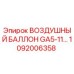 1092006358 ВОЗДУШНЫЙ БАЛЛОН GA5-11… Epiroc
