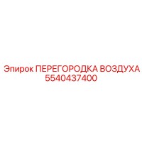5540437400 ПЕРЕГОРОДКА ВОЗДУХА | Epiroc