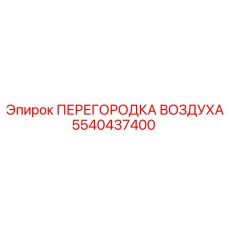 5540437400 ПЕРЕГОРОДКА ВОЗДУХА | Epiroc