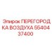 5540437400 ПЕРЕГОРОДКА ВОЗДУХА | Epiroc