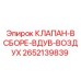Клапан в сборе ВДУВ-воздух Epiroc артикул 2652139839