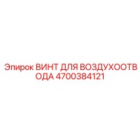 4700384121 ВИНТ ДЛЯ ВОЗДУХООТВОДА Epiroc