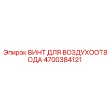 4700384121 ВИНТ ДЛЯ ВОЗДУХООТВОДА Epiroc