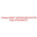 4700384121 ВИНТ ДЛЯ ВОЗДУХООТВОДА Epiroc