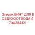 4700384121 ВИНТ ДЛЯ ВОЗДУХООТВОДА Epiroc