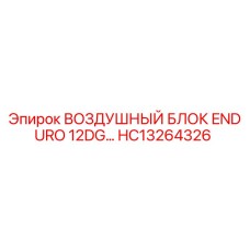 HC13264326 ВОЗДУШНЫЙ БЛОК ENDURO 12DG Epiroc
