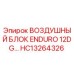 HC13264326 ВОЗДУШНЫЙ БЛОК ENDURO 12DG Epiroc