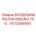 HC13266593 ВОЗДУШНЫЙ БЛОК ENDURO 75G Epiroc