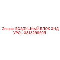 GS13269505 ВОЗДУШНЫЙ БЛОК ЭНДУРО Epiroc