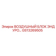GS13269505 ВОЗДУШНЫЙ БЛОК ЭНДУРО Epiroc