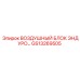 GS13269505 ВОЗДУШНЫЙ БЛОК ЭНДУРО Epiroc