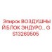GS13269505 ВОЗДУШНЫЙ БЛОК ЭНДУРО Epiroc