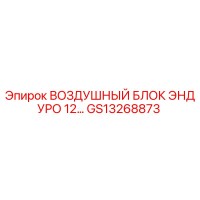 GS13268873 ВОЗДУШНЫЙ БЛОК ЭНДУРО 12 Epiroc