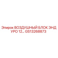 GS13268873 ВОЗДУШНЫЙ БЛОК ЭНДУРО 12 Epiroc