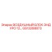GS13268873 ВОЗДУШНЫЙ БЛОК ЭНДУРО 12 Epiroc