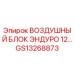 GS13268873 ВОЗДУШНЫЙ БЛОК ЭНДУРО 12 Epiroc