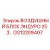 GS13269407 ВОЗДУШНЫЙ БЛОК ЭНДУРО 25 3 Epiroc