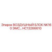 HC13266610 ВОЗДУШНЫЙ БЛОК NK160 ЭМС Epiroc