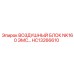 HC13266610 ВОЗДУШНЫЙ БЛОК NK160 ЭМС Epiroc