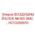 HC13266610 ВОЗДУШНЫЙ БЛОК NK160 ЭМС Epiroc