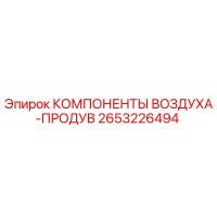 2653226494 КОМПОНЕНТЫ ВОЗДУХА-ПРОДУВ Epiroc