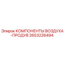 2653226494 КОМПОНЕНТЫ ВОЗДУХА-ПРОДУВ Epiroc
