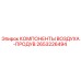 2653226494 КОМПОНЕНТЫ ВОЗДУХА-ПРОДУВ Epiroc