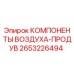 2653226494 КОМПОНЕНТЫ ВОЗДУХА-ПРОДУВ Epiroc