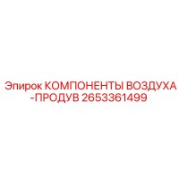 2653361499 КОМПОНЕНТЫ ВОЗДУХА-ПРОДУВ Epiroc