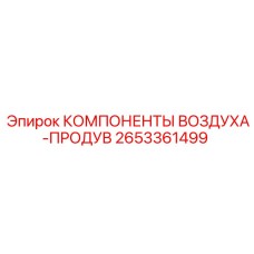 2653361499 КОМПОНЕНТЫ ВОЗДУХА-ПРОДУВ Epiroc