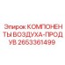 2653361499 КОМПОНЕНТЫ ВОЗДУХА-ПРОДУВ Epiroc