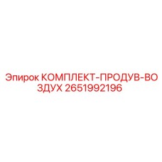 Система продувки буровых штанг Epiroc 2651992196