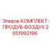 Система продувки буровых штанг Epiroc 2651992196