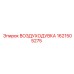 1621505275 ВОЗДУХОДУВКА Epiroc