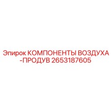 2653187605 КОМПОНЕНТЫ ВОЗДУХА-ПРОДУВ Epiroc