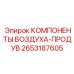 2653187605 КОМПОНЕНТЫ ВОЗДУХА-ПРОДУВ Epiroc