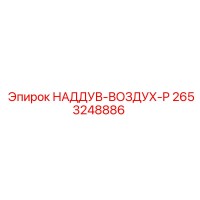 2653248886 НАДДУВ-ВОЗДУХ-P Epiroc