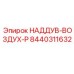 Оригинальная система наддува Эпирок 8440311632