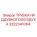 Армированная пневмотрубка Epiroc 3222341064