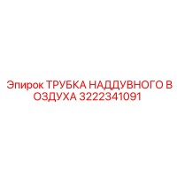 3222341091 ТРУБКА НАДДУВНОГО ВОЗДУХА Epiroc
