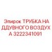 Термостойкая пневмолиния Epiroc 3222341091