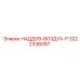 Оригинальный пневмоклапан Epiroc 3222336097 для буровых установок