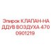 Клапан пневмосистемы 4700901219 для буровых установок Epiroc