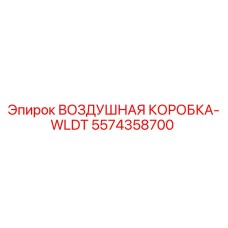 5574358700 ВОЗДУШНАЯ КОРОБКА-WLDT Epiroc